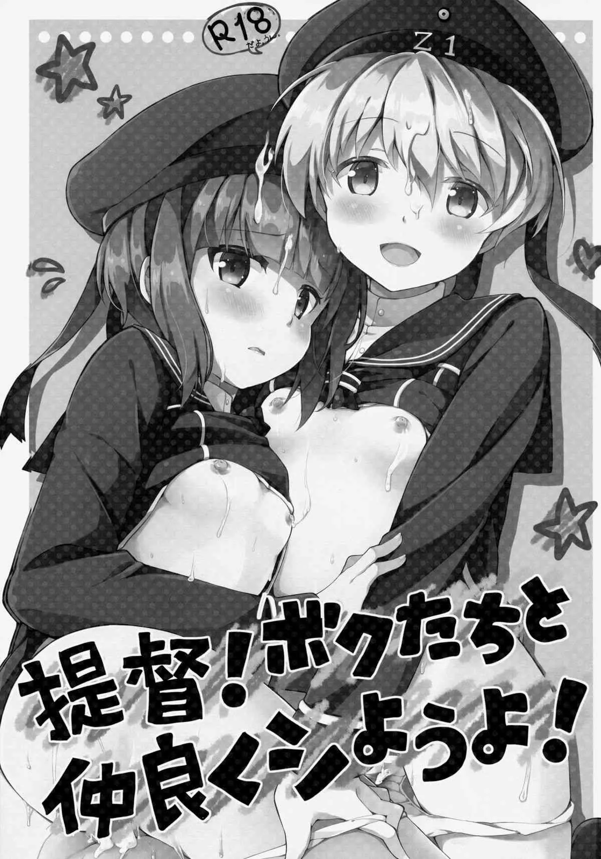 (COMIC1☆8) [いちごさいず (なつめえり)]提督!ボクたちと仲良くシようよ! (艦隊これくしょん-艦これ-)_2