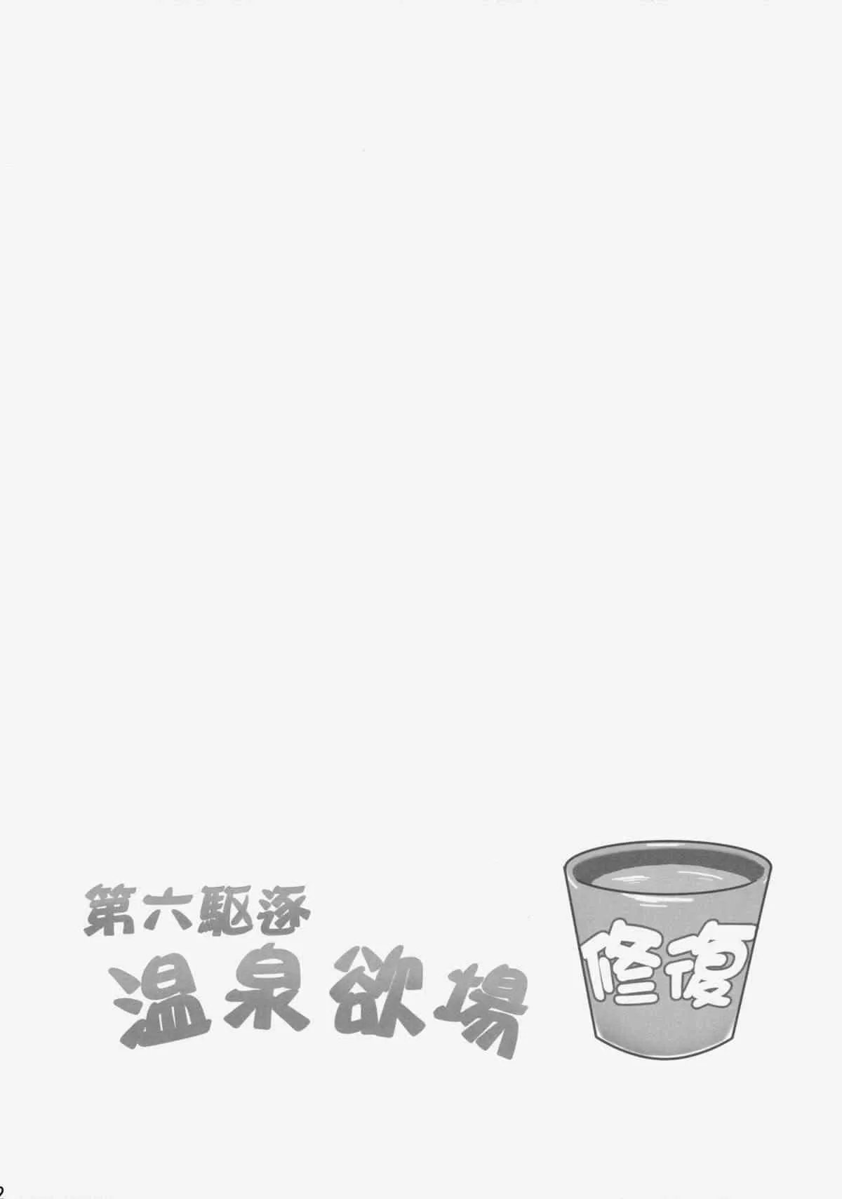 (C86) [ミルクセーキ工房 (ミルクセーキ)] 第六駆逐温泉欲場 (艦隊これくしょん -艦これ-)_3