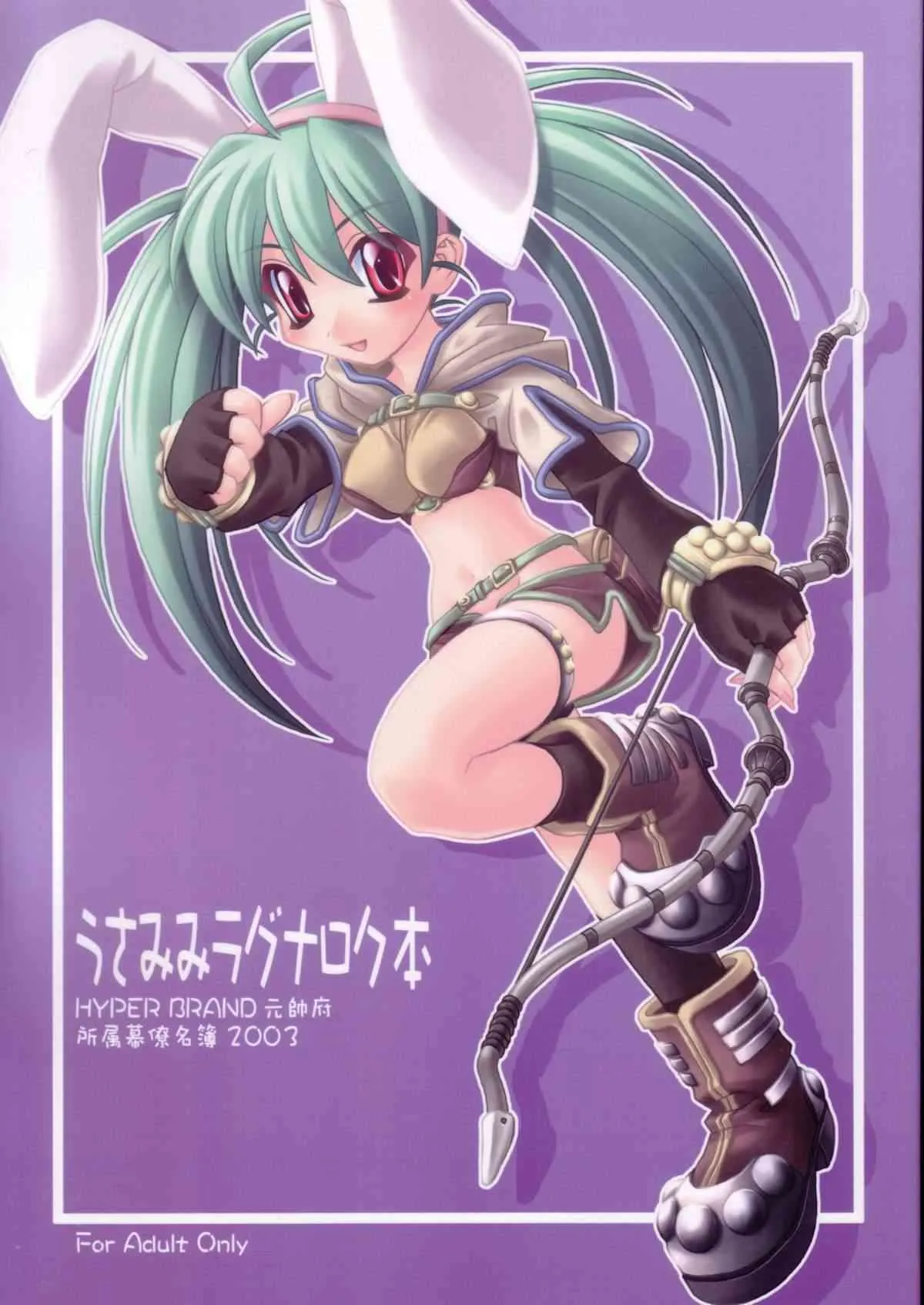 ( ぷにケット 07) [HYPER BRAND (ででん♪ , 石原ますみ, かわむらやすひと)] うさみみラグナロク本 (ラグナロクオンライン)