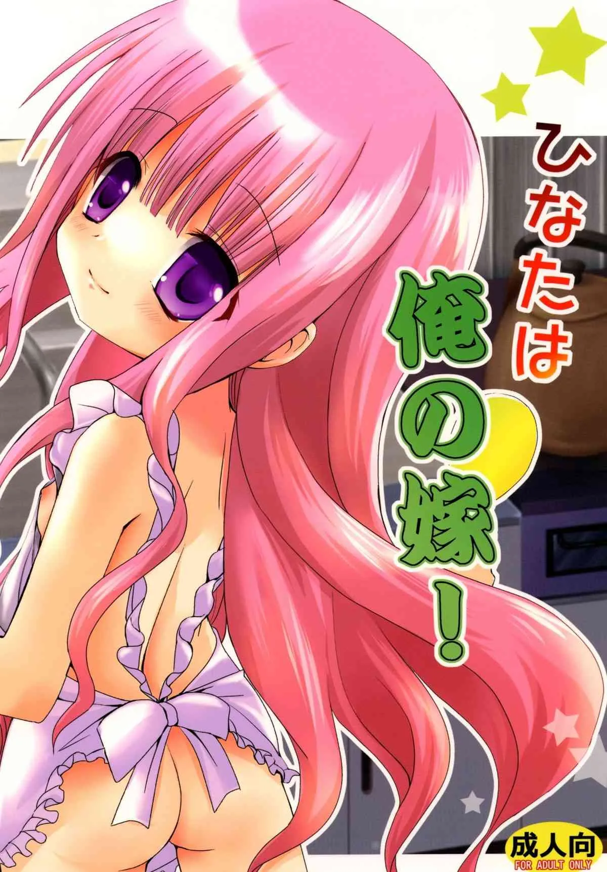 (COMIC1☆6) [あ～だこ～だ (ジナン)] ひなたは俺の嫁！ (ロウきゅーぶ!) [DL版]
