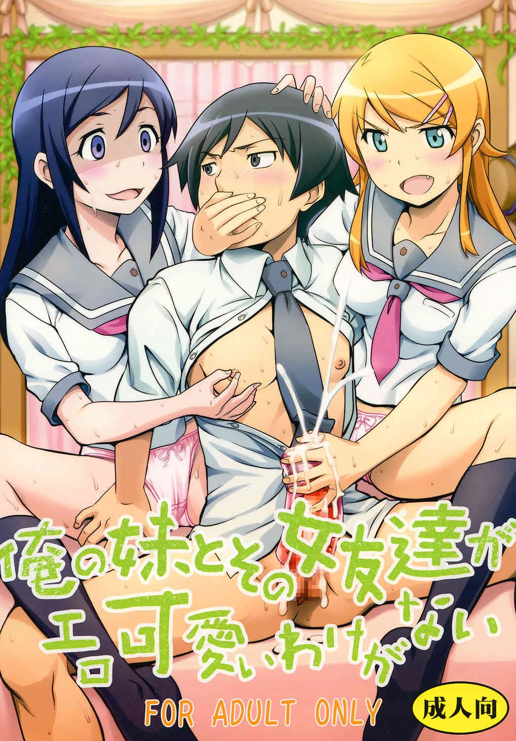 (C84) [聖リオ (ナオキ, プリン)] 俺の妹とその女友達がエロ可愛いわけがない (俺の妹がこんなに可愛いわけがない) [DL版]