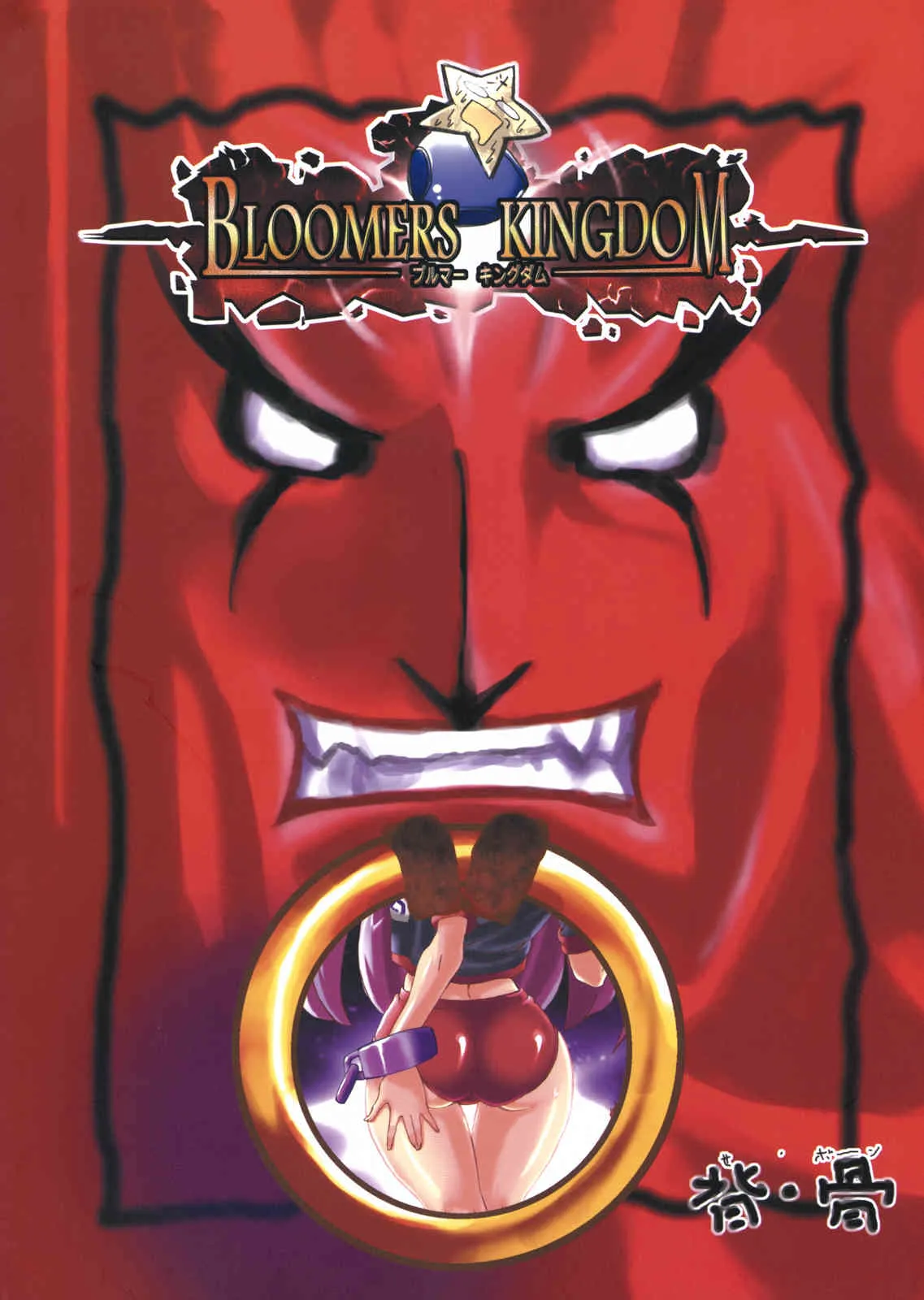 (同人誌) [背・骨 (先走汁)] BLOOMERS KINGDOM (ファントム・キングダム)_2