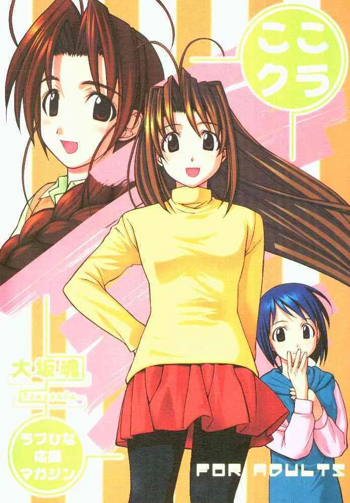 [大坂魂 (愛山寿一, うげっぱ)] ここクラ (ラブひな)