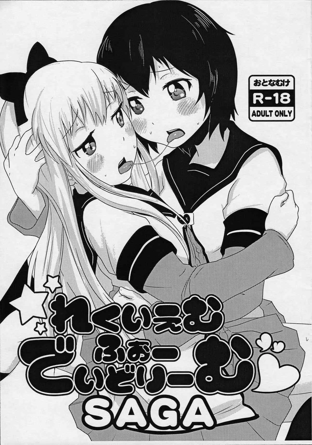 (こみトレ21) [wildstyle (9SO)] れくいえむ・ふぉー・でいどりーむSAGA (ゆるゆり)