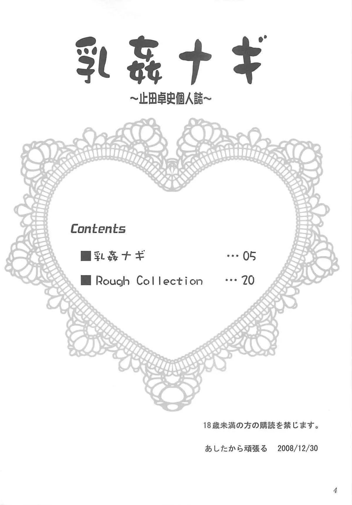 (C75) [あしたから頑張る （止田卓史）] 乳姦ナギ (かんなぎ)_3