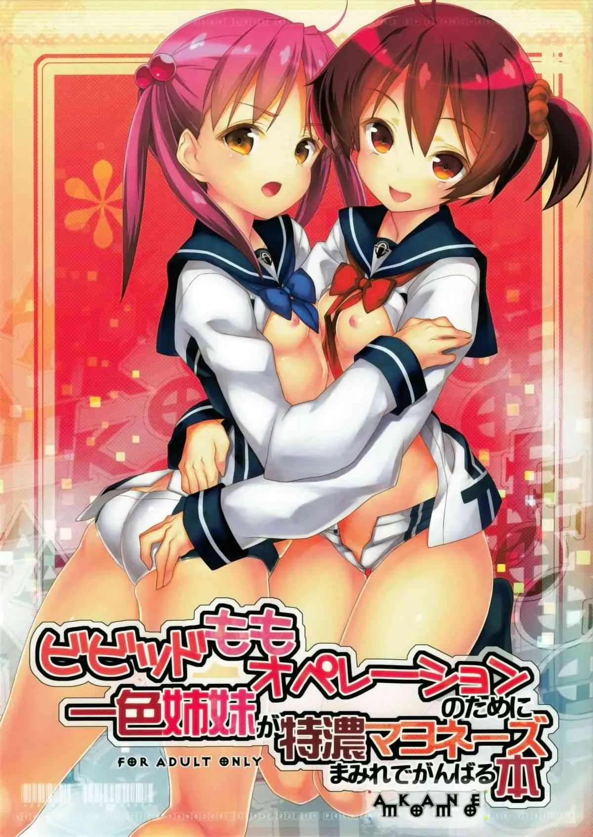 (サンクリ58) [L’ARCHANGE (カグツチ)] ビビッドももオペレーションのために一色姉妹が特濃マヨネーズまみれでがんばる本 (ビビッドレッド・オペレーション)