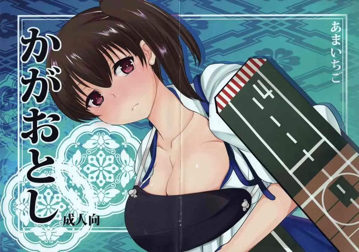 (C84) [あまいちご (いちこ)] かがおとし (艦隊これくしょん -艦これ-)