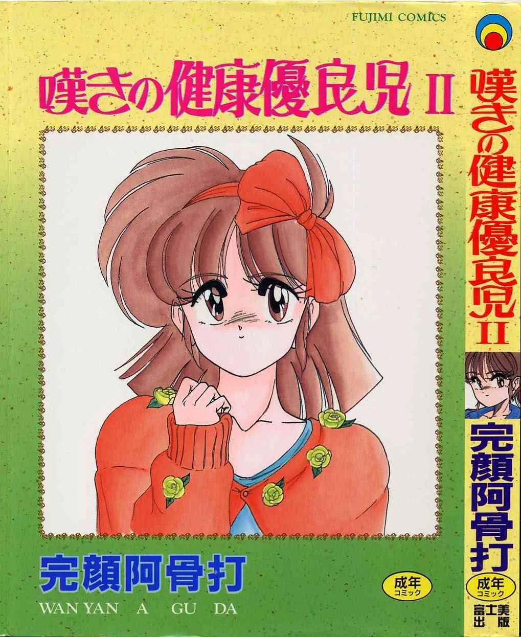 [完顔阿骨打] 嘆きの健康優良児Ⅱ
