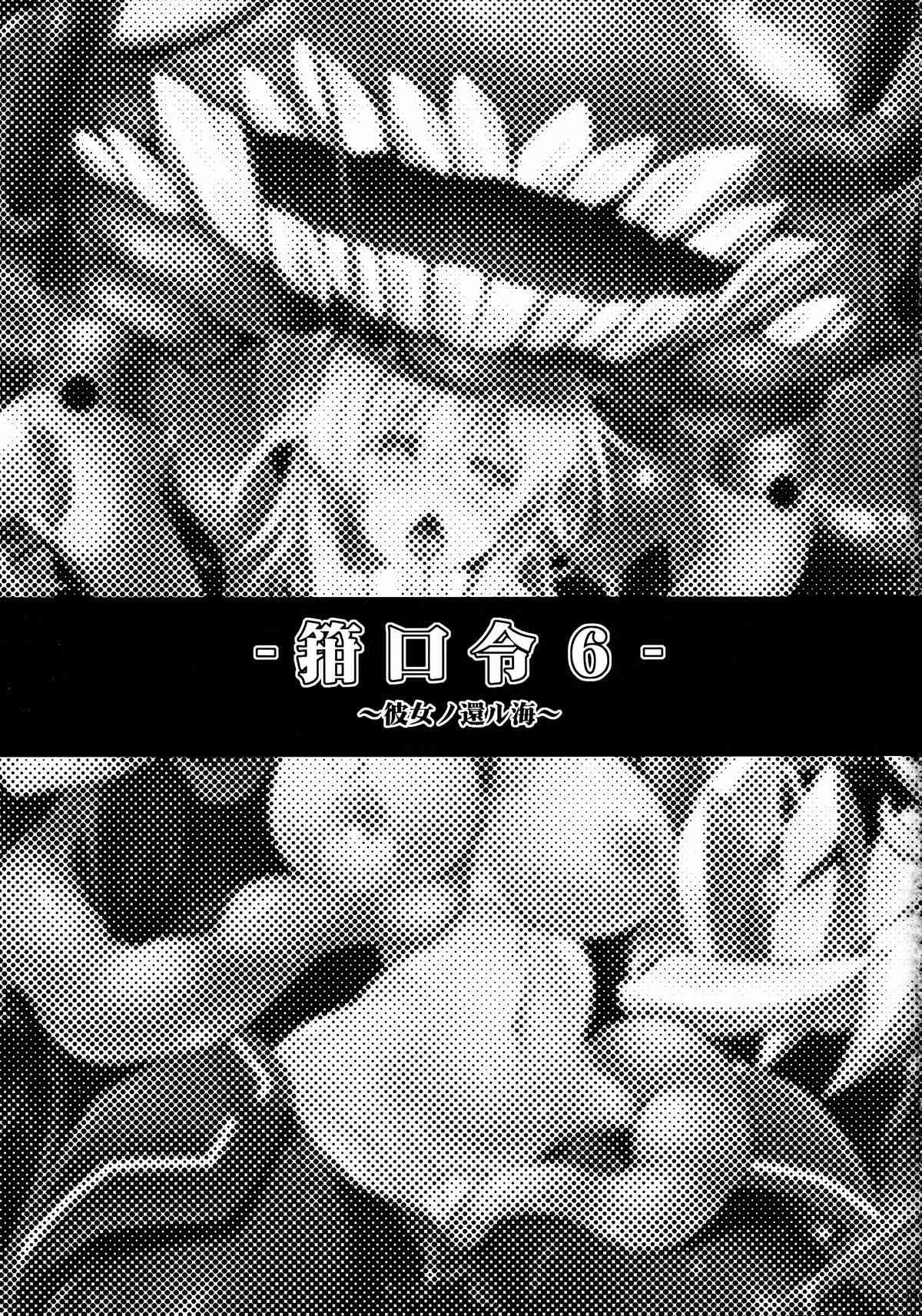 (C86) [C.R’s NEST (しーあーる)] 箝口令6 -彼女ノ還ル海- (艦隊これくしょん -艦これ-)_3