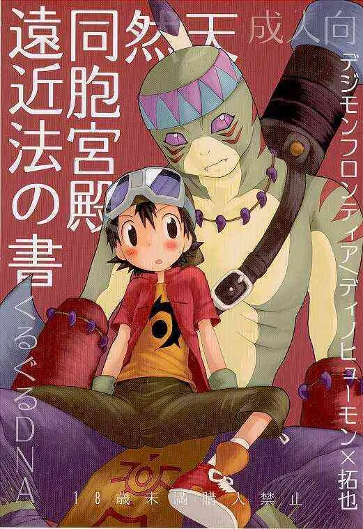 Tennendouhou (Yaoi / Shota) (Digimon)