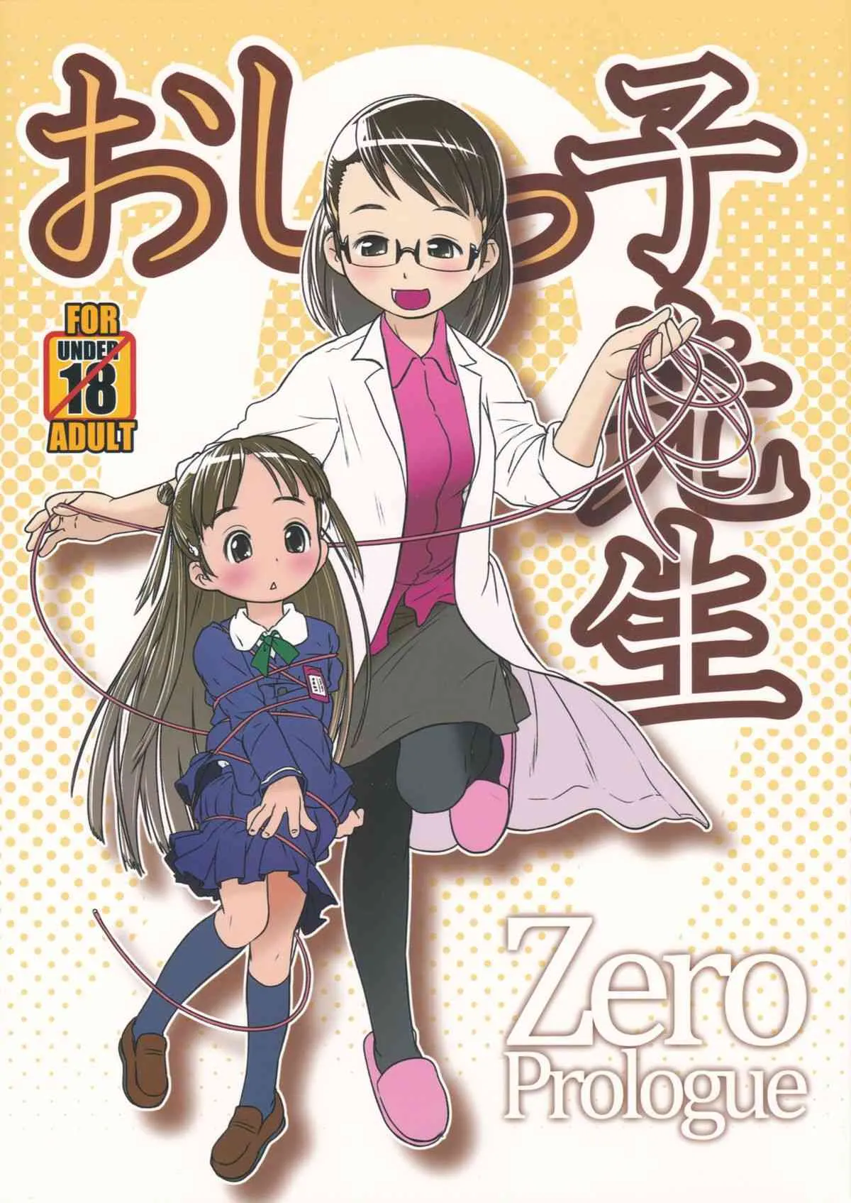 (C85) [おぐ(ゴールデンチューブ)] おしっ子先生ZERO Prologue