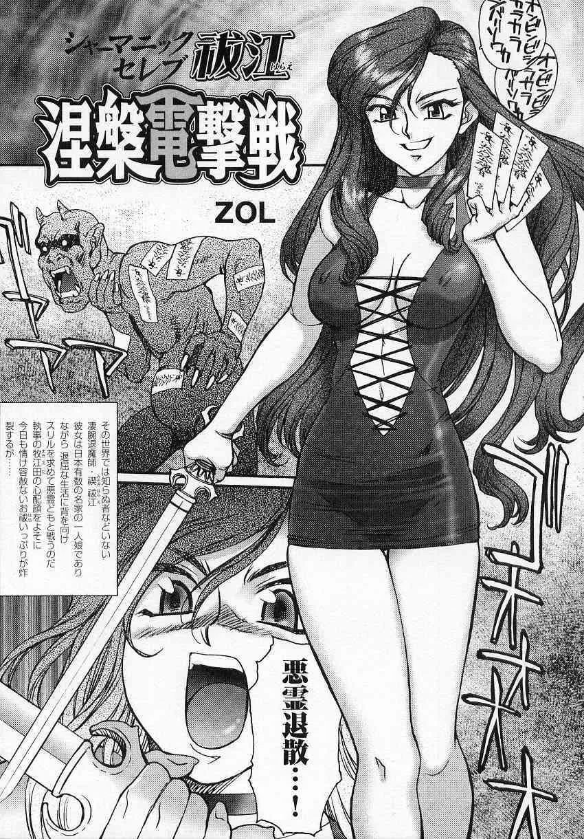 [ZOL] シャーマニックセレブ祓江 涅槃電撃戦