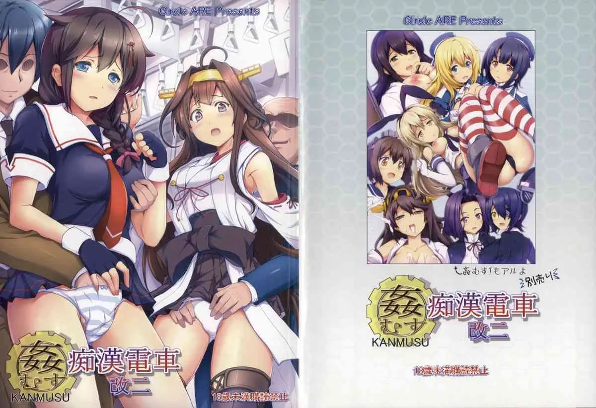 (C85) [Circle ARE (華師)] 姦むす痴漢電車 改二 (艦隊これくしょん -艦これ-)