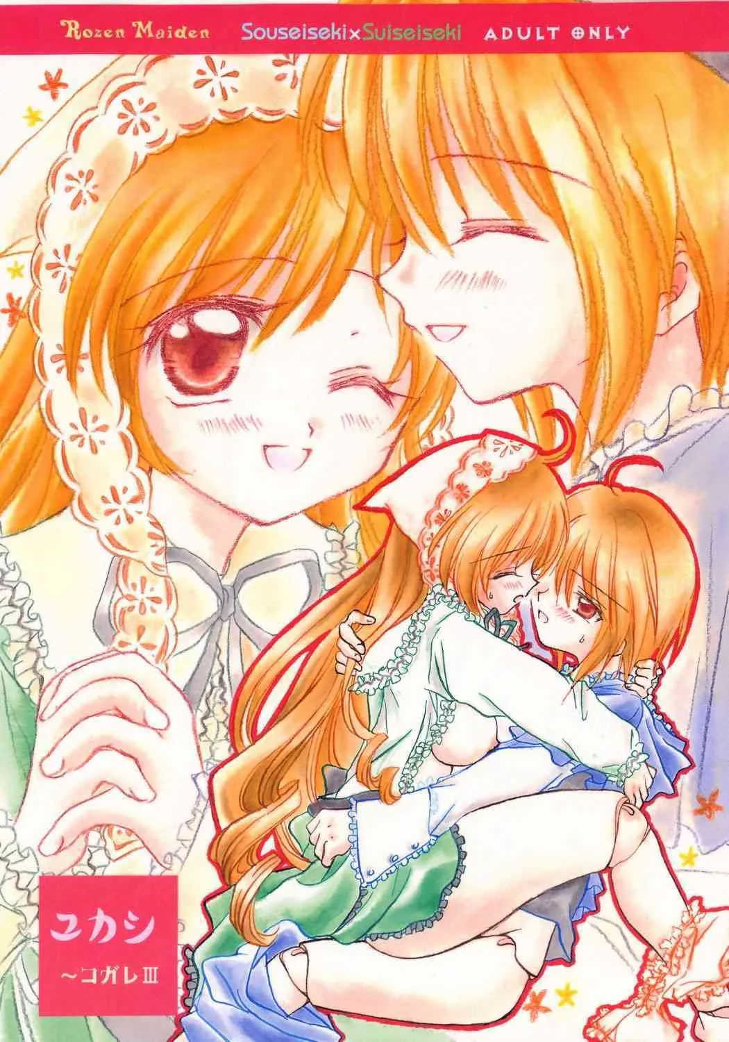 (C70) [ぼくのたんぽぽ (朝比奈紗弥)] ユカシ ～コガレIII (ローゼンメイデン)