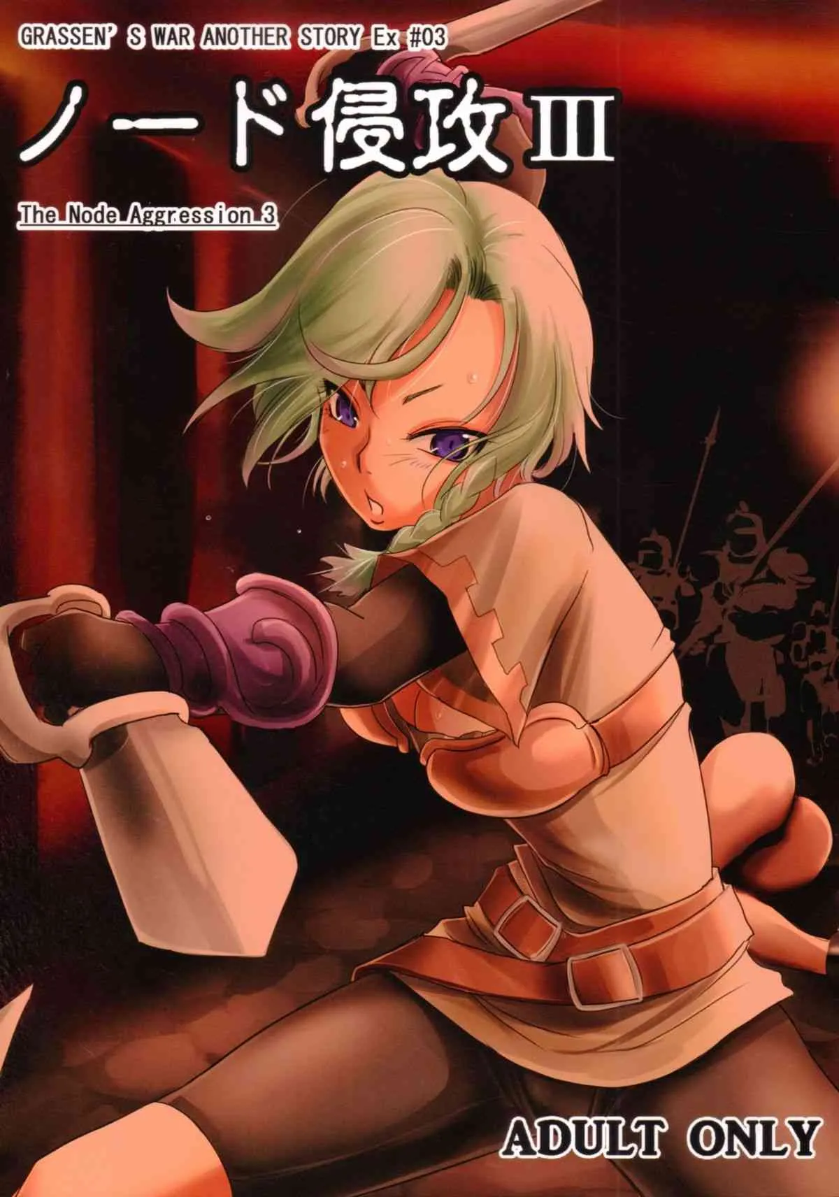 [池袋DPC (DPC)] GRASEEN’S WAR ANOTHER STORY Ex #03 ノード侵攻 III