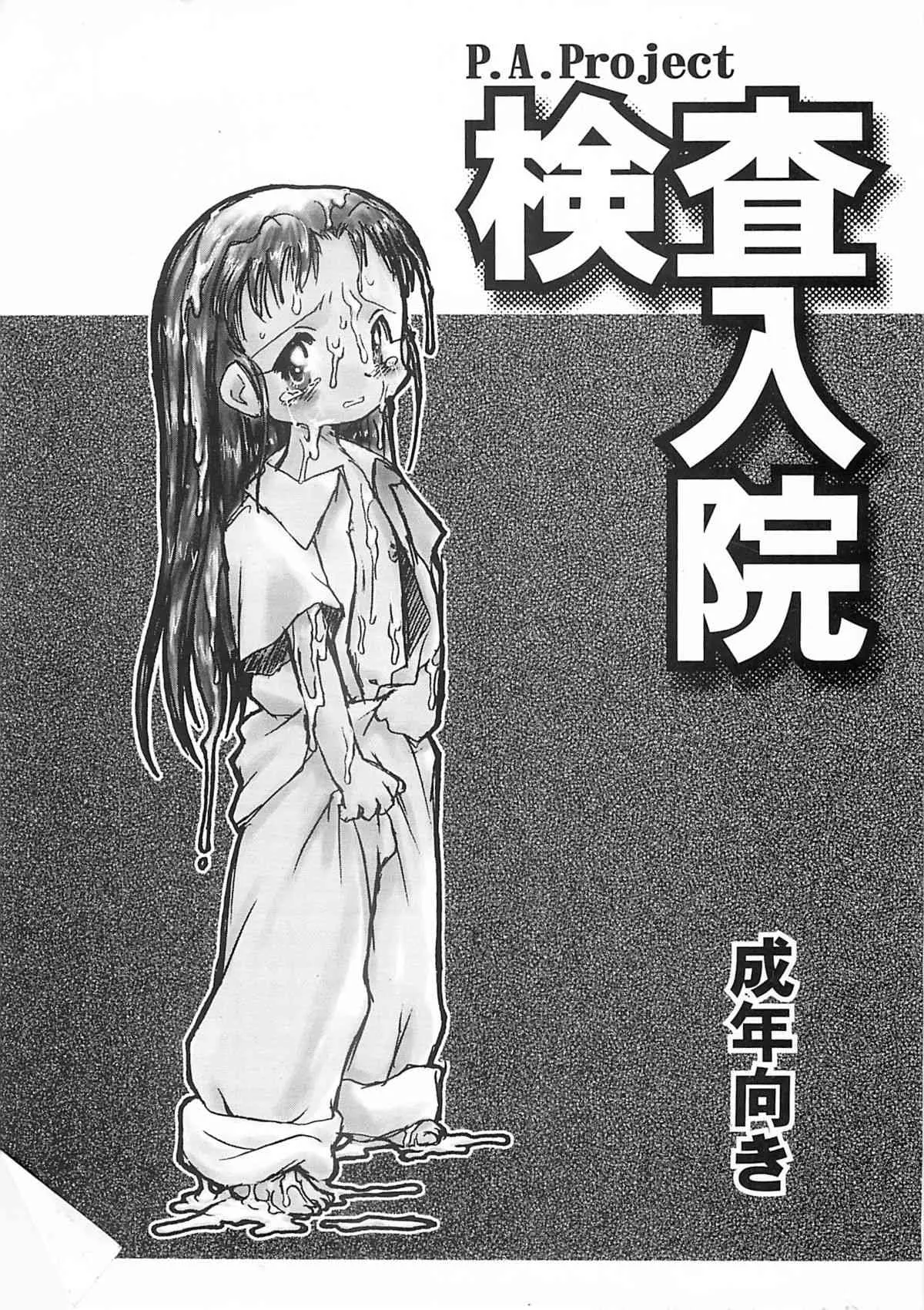 (C60) [P.A.Project (てるき熊)] 検査入院