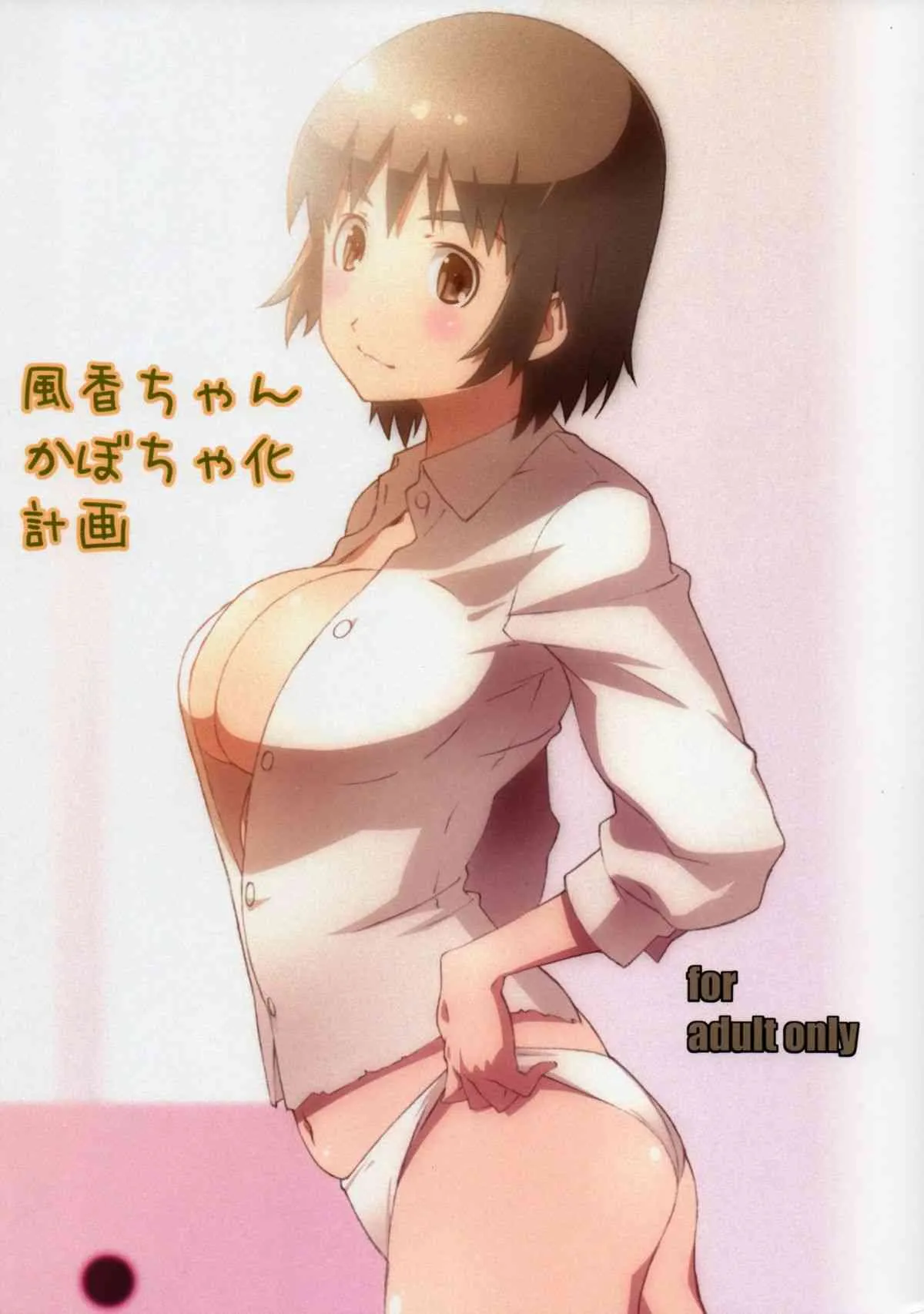 [スタジオN.BALL (針玉ヒロキ)] 風香ちゃんかぼちゃ化計画 (よつばと!)