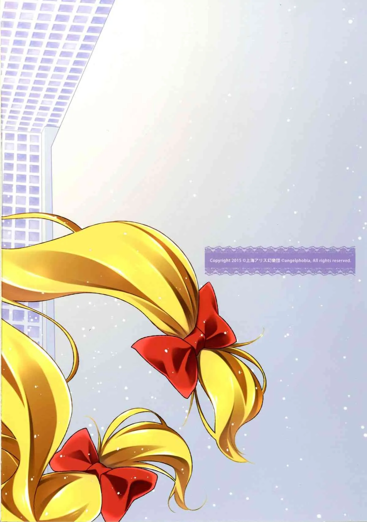 [angelphobia (ともみみしもん)] やせいのちじょがあらわれた!10 (東方Project) [DL版]_9