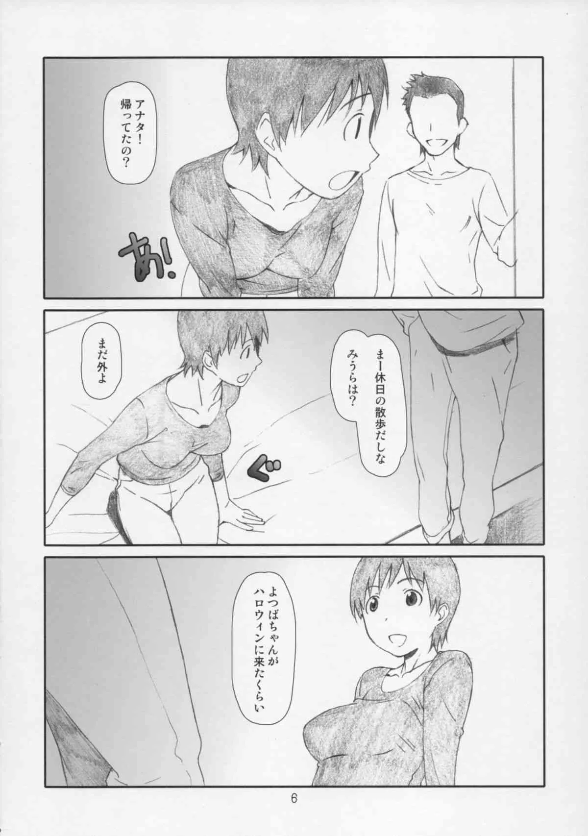 (C86) [スタジオN.BALL (針玉ヒロキ)] こづくりのぎしき (よつばと!)_5