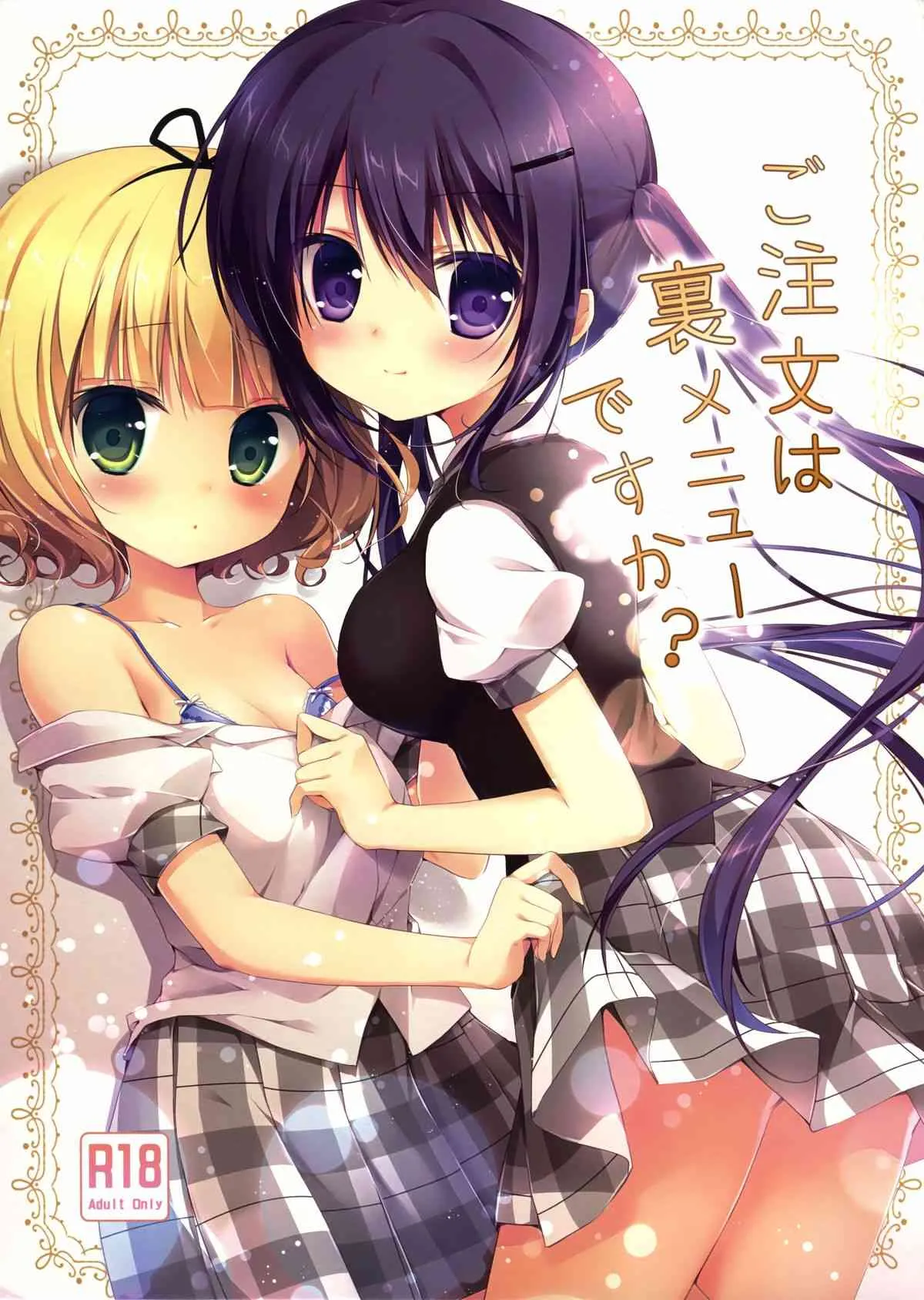 (C86) [Brown sugar (宮坂なこ)] ご注文は裏メニューですか? (ご注文はうさぎですか？)