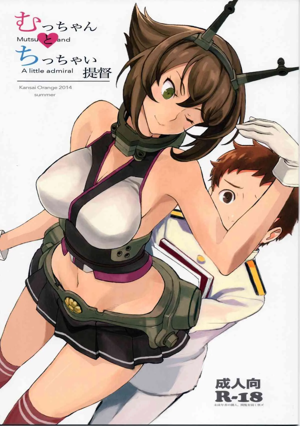 (C86) [関西オレンジ (荒井啓)]むっちゃんとちっちゃい提督 (艦隊これくしょん-艦これ-)
