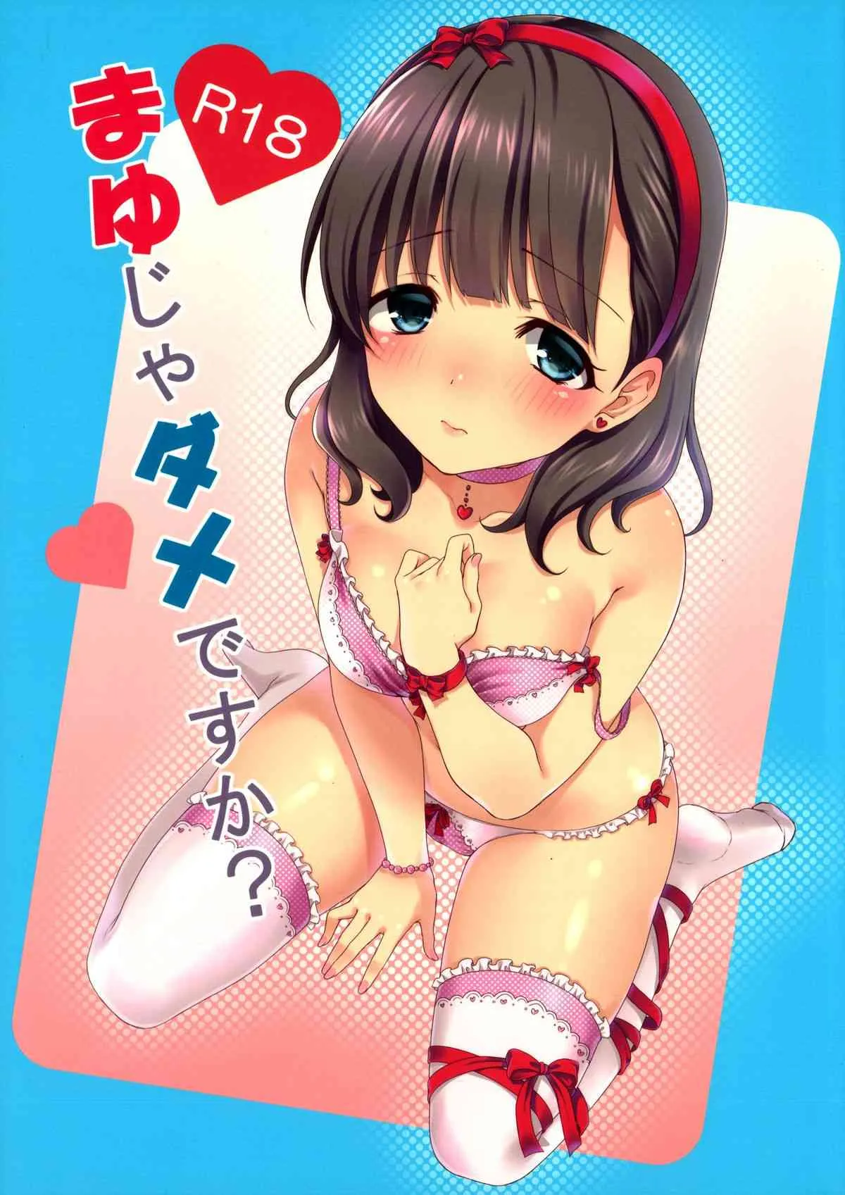 (C86) [とっとととめきち(とめきち)] まゆじゃダメですか？ (アイドルマスター シンデレラガールズ)