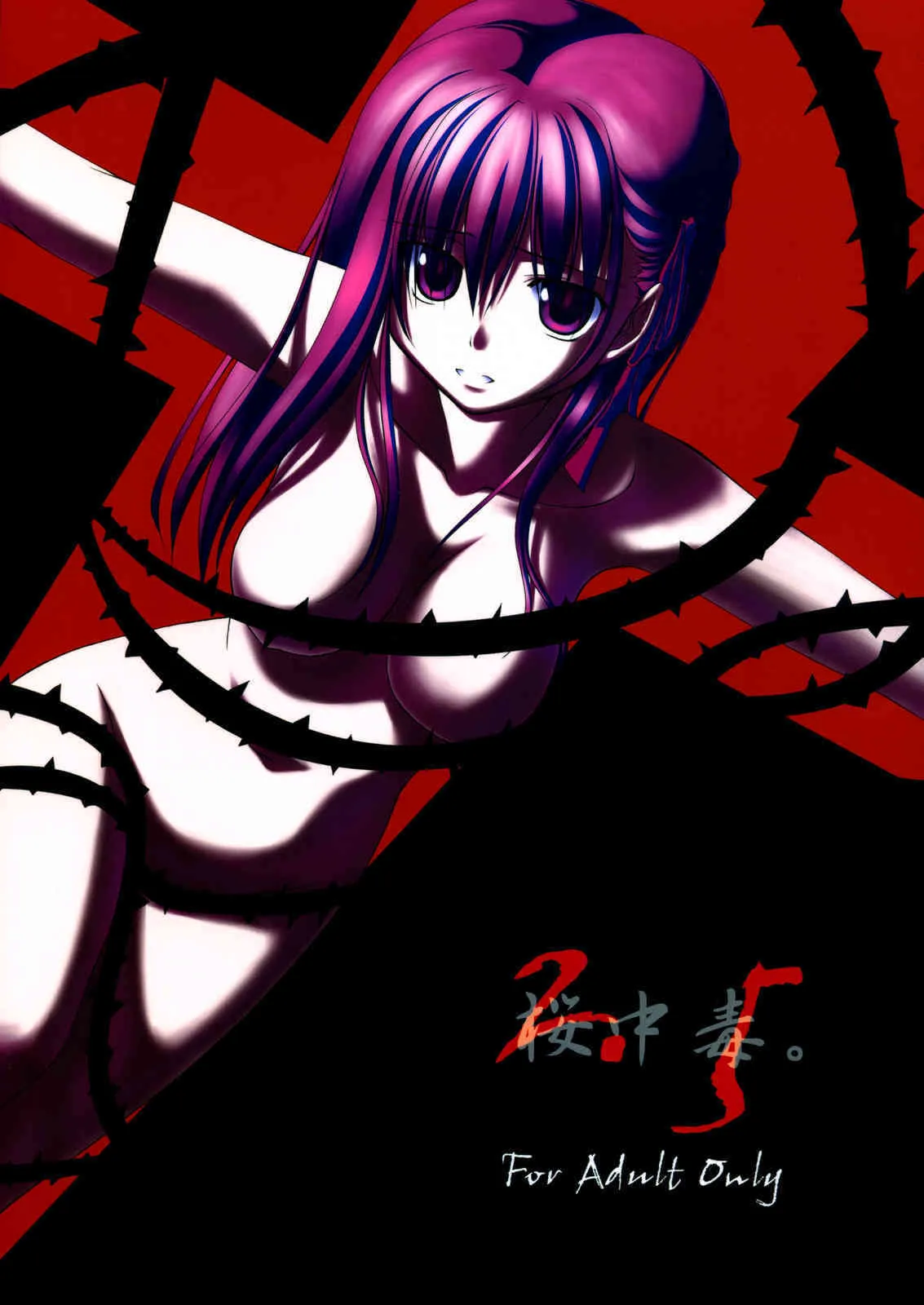 [比村乳業(仮)] 桜中毒。2.5 (Fate/Stay Night)