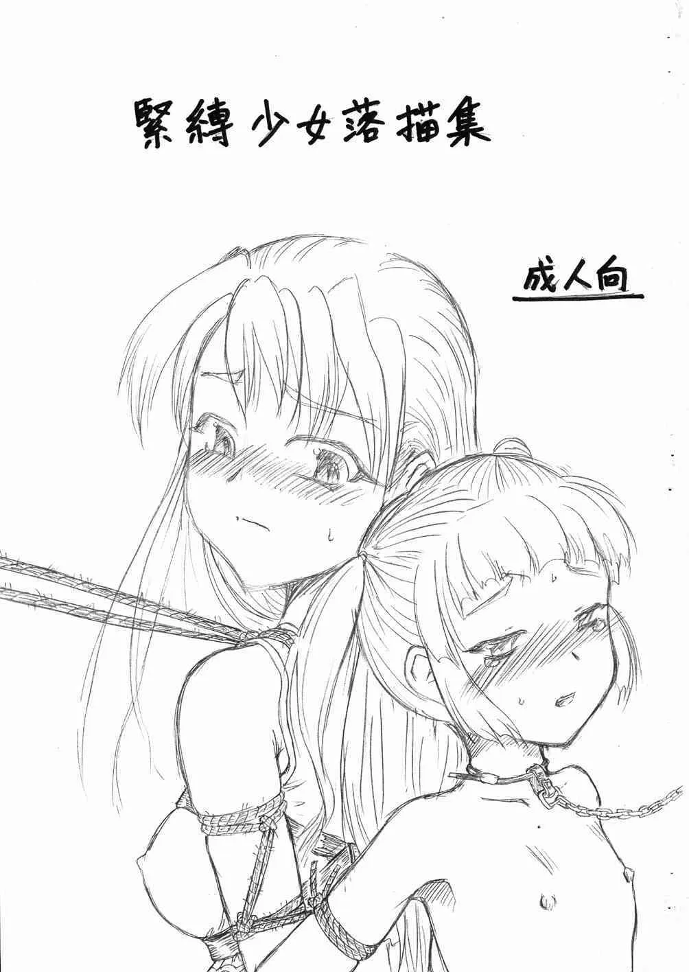 [落描帳-SKETCH BOOK-] 緊縛少女落描集