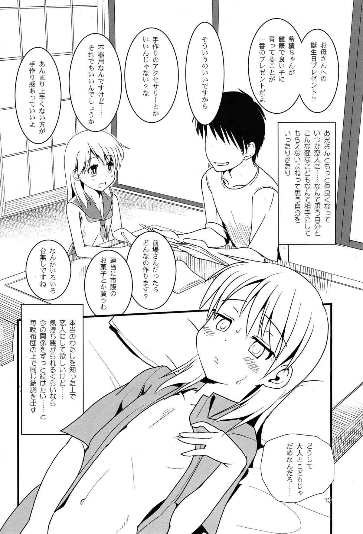 (C85) [The Dungeon In Yarn (与根金次)] こうかん☆にっき 希績と一晩中_10