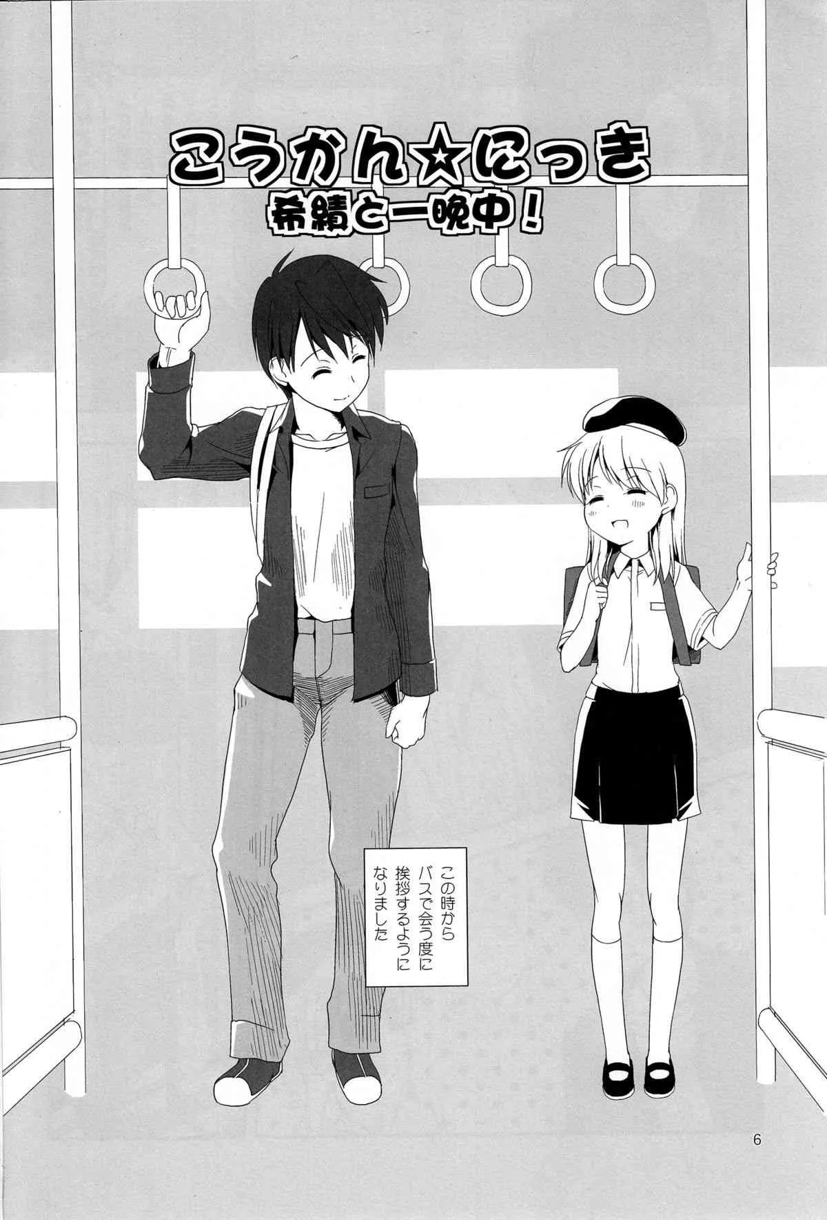 (C85) [The Dungeon In Yarn (与根金次)] こうかん☆にっき 希績と一晩中_6