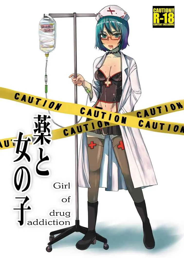 (COMITIA95) [サルルルル] 薬と女の子-Girl of drug addiction- [DL版]