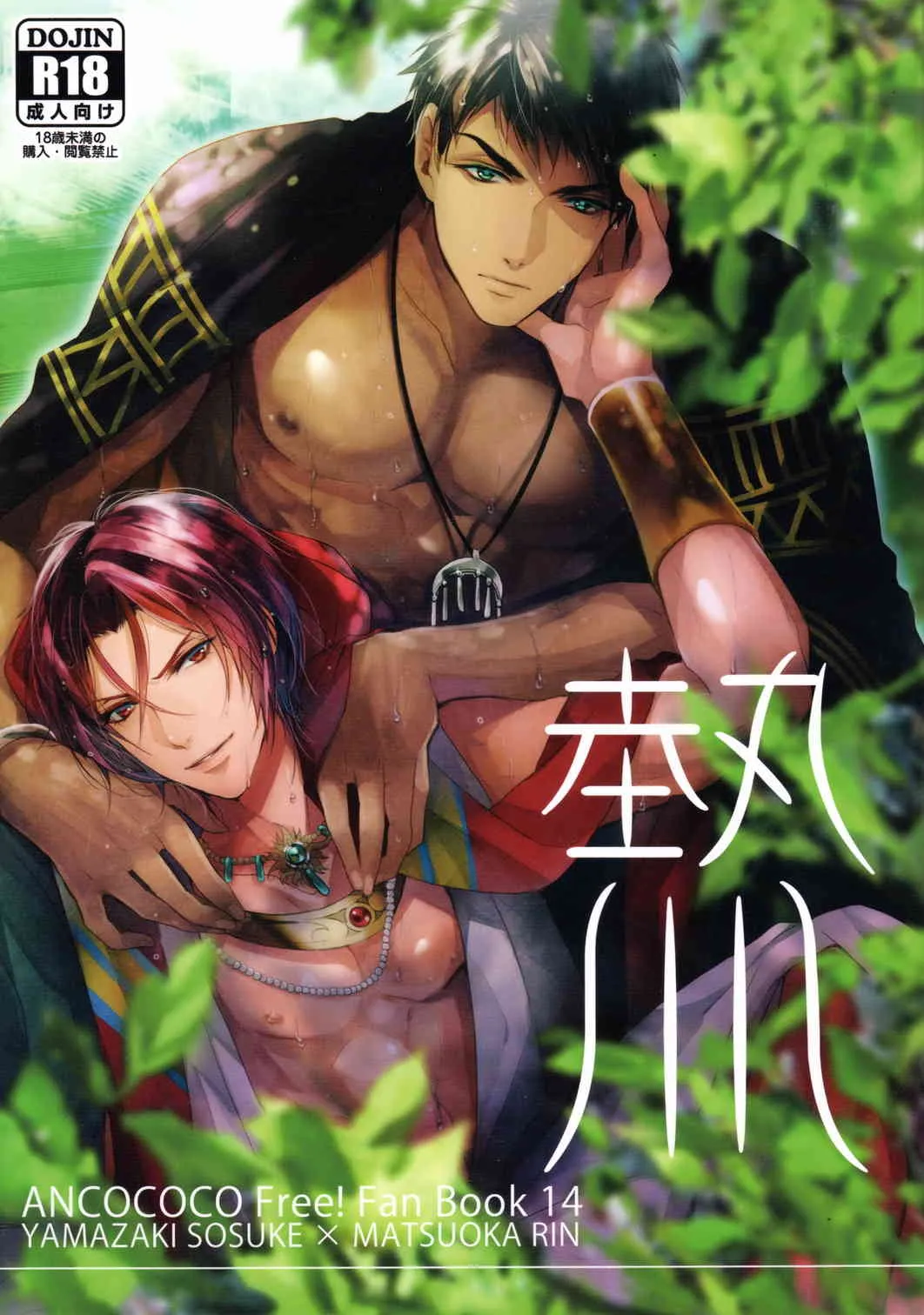(SUPER24) [ANCOCOCO (佐倉ひつじ)] 熱 (Free!)
