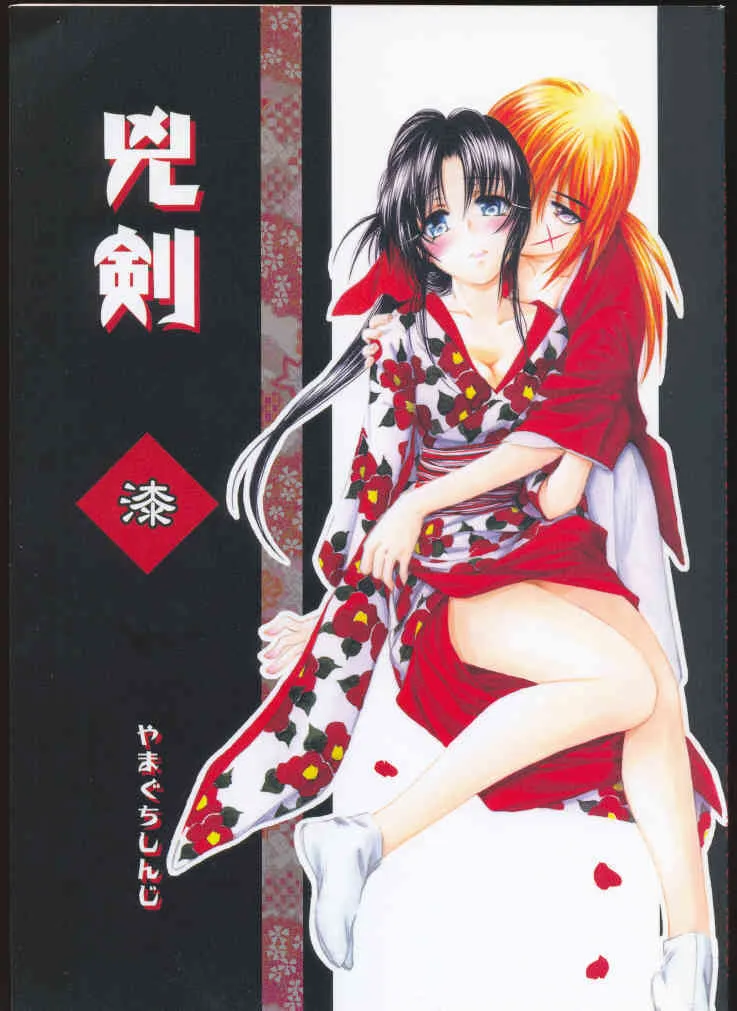 (C69) [やまぐち楼 (やまぐちしんじ)] 兇剣 漆 (るろうに剣心)