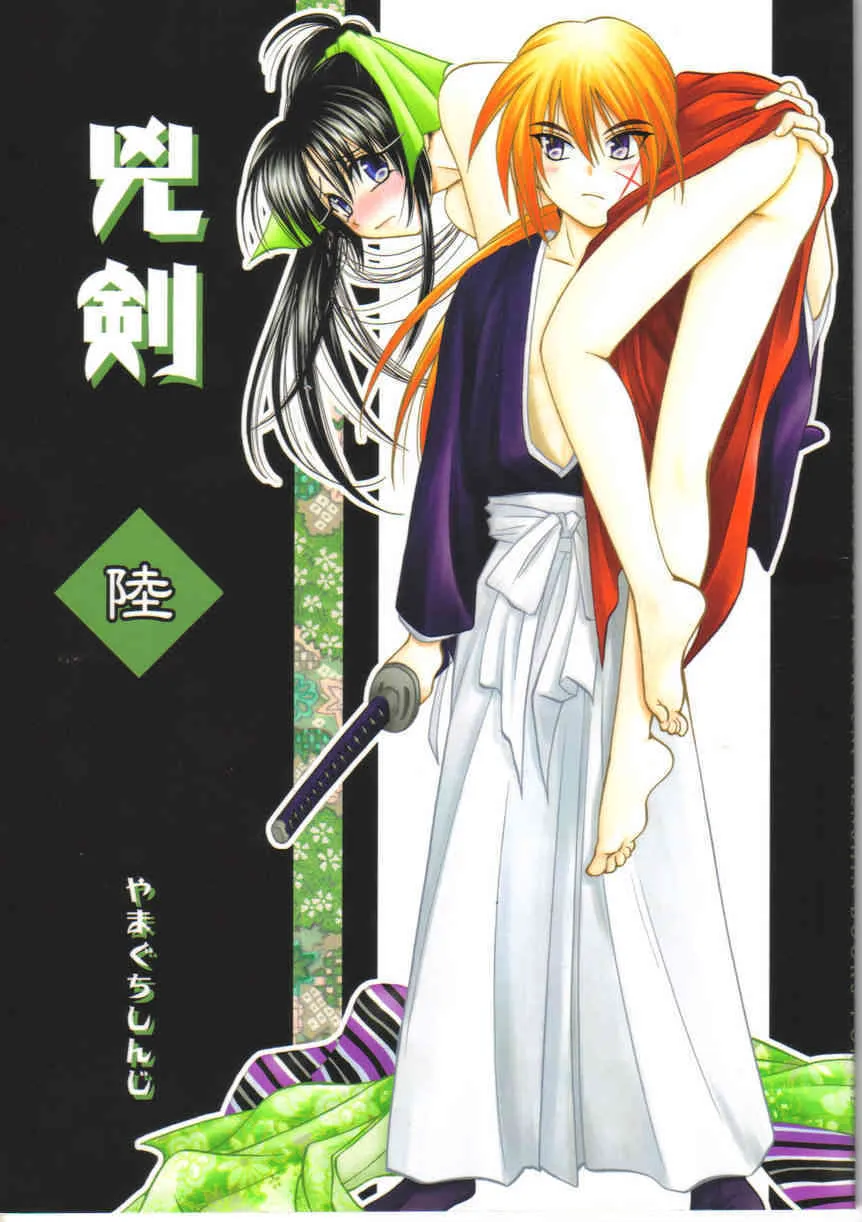 (C67) [やまぐち楼 (やまぐちしんじ)] 兇剣 陸 (るろうに剣心)