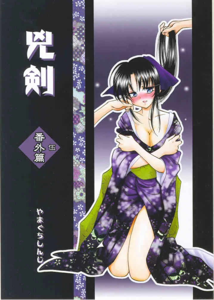 (C68) [やまぐち楼 (やまぐちしんじ)] 兇剣 伍 番外篇 (るろうに剣心)
