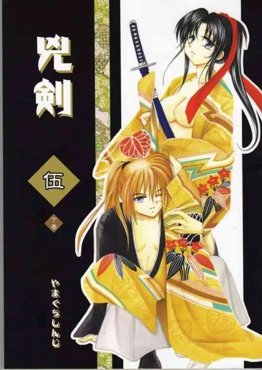 (C65) [やまぐち楼 (やまぐちしんじ)] 兇剣 伍 下卷 (るろうに剣心)