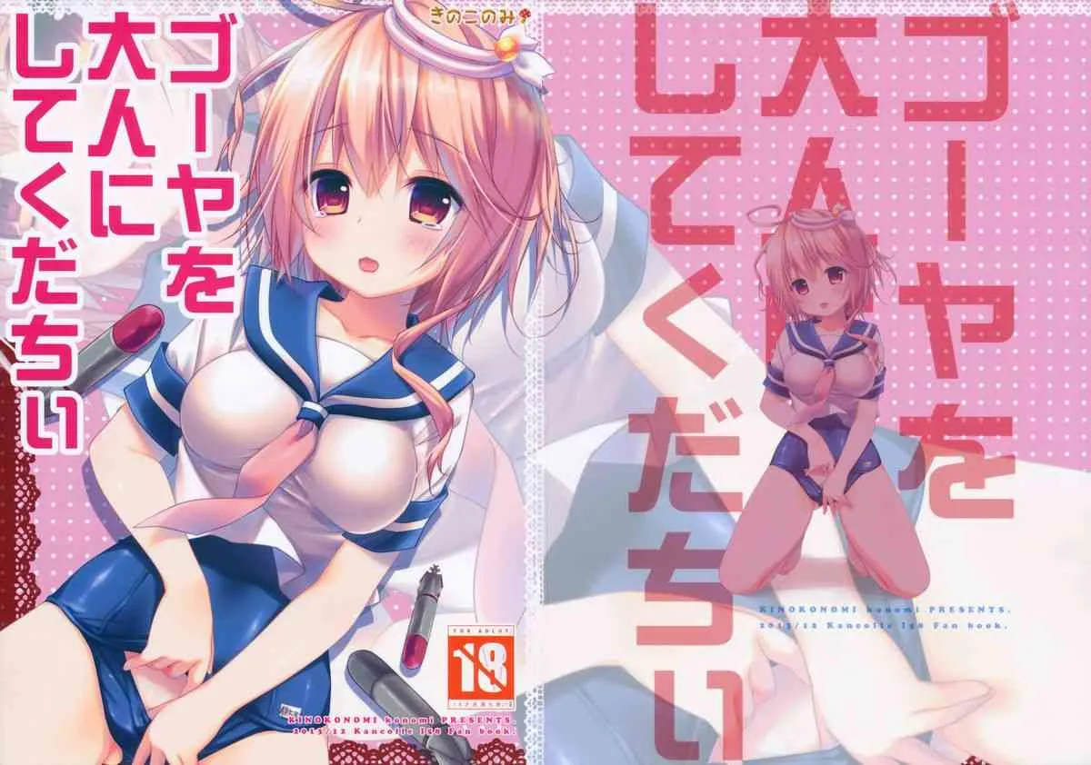 (C85) [きのこのみ (konomi)] ゴーヤを大人にしてくだちい (艦隊これくしょん-艦これ-)