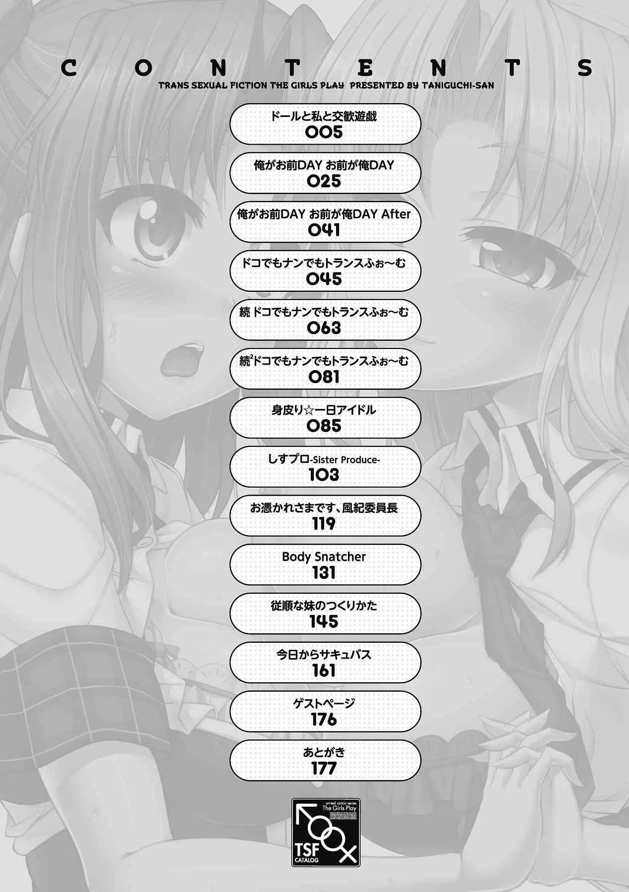 [谷口さん] おんなのこ遊戯 TSFカタログ ~Trans Sexual Fiction the Girls Play TSF Catalog~ (アンリアルコミックス098) [DL版]_4