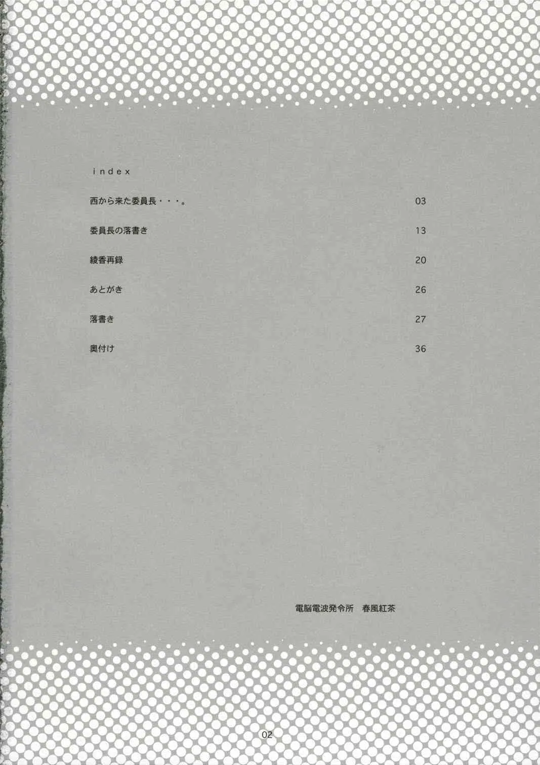 (C70) [電脳電波研究所 (春風紅茶)] 西から来た委員長…弐 (トゥハート)_3