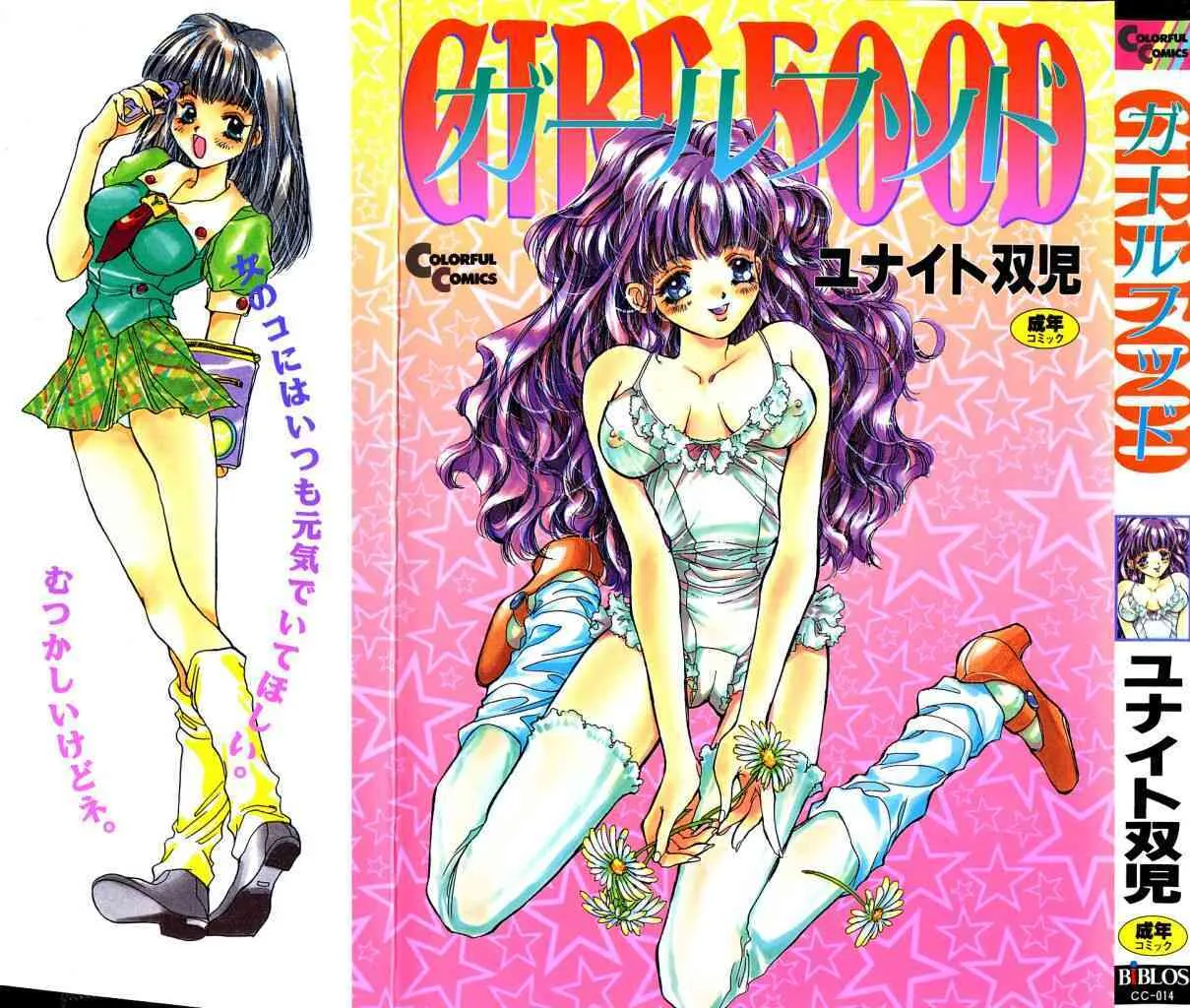 [ユナイト双児] ガールフッド GIRL FOOD