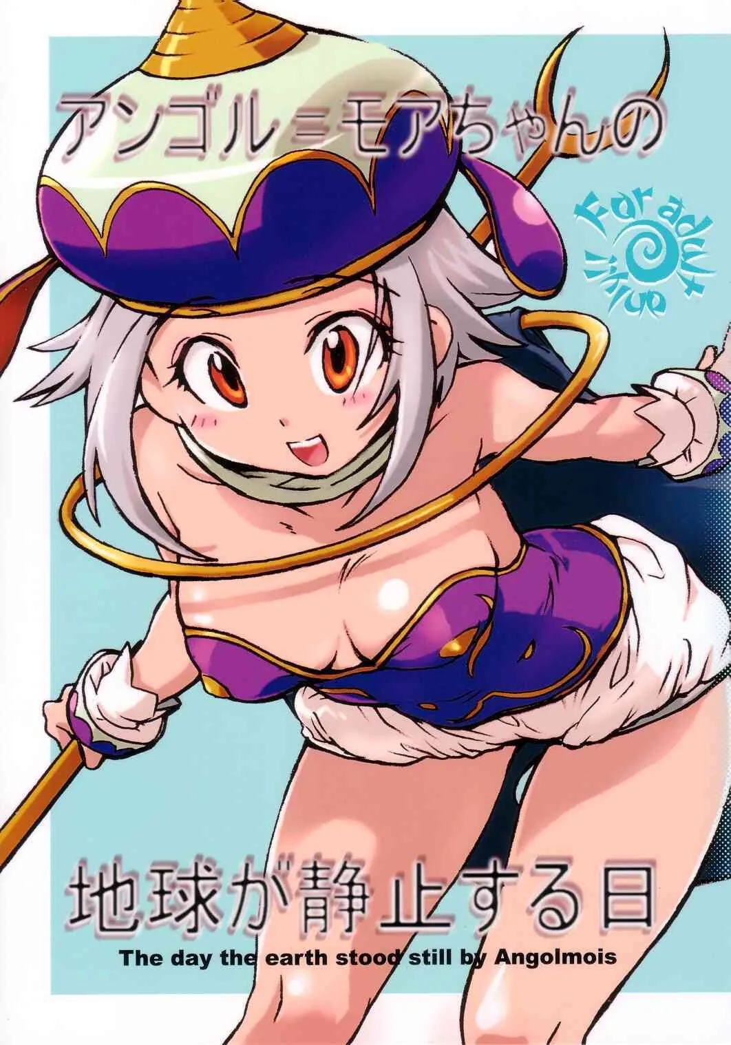 (C66) [HOTATEYA (ジェームスほたて)] アンゴル=モアちゃんの地球が静止する日