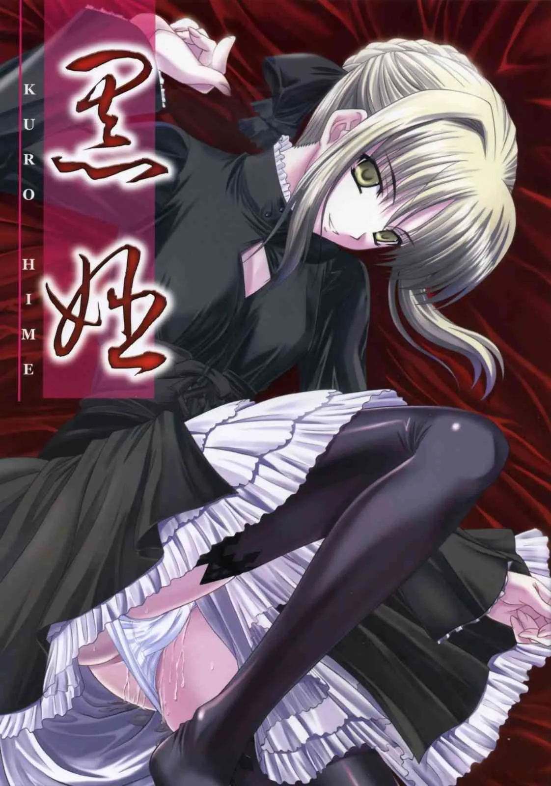 (C70) [たまらんち (Q-Gaku, 神保玉蘭)] 黒姫 KUROHIME (Fate/stay night)