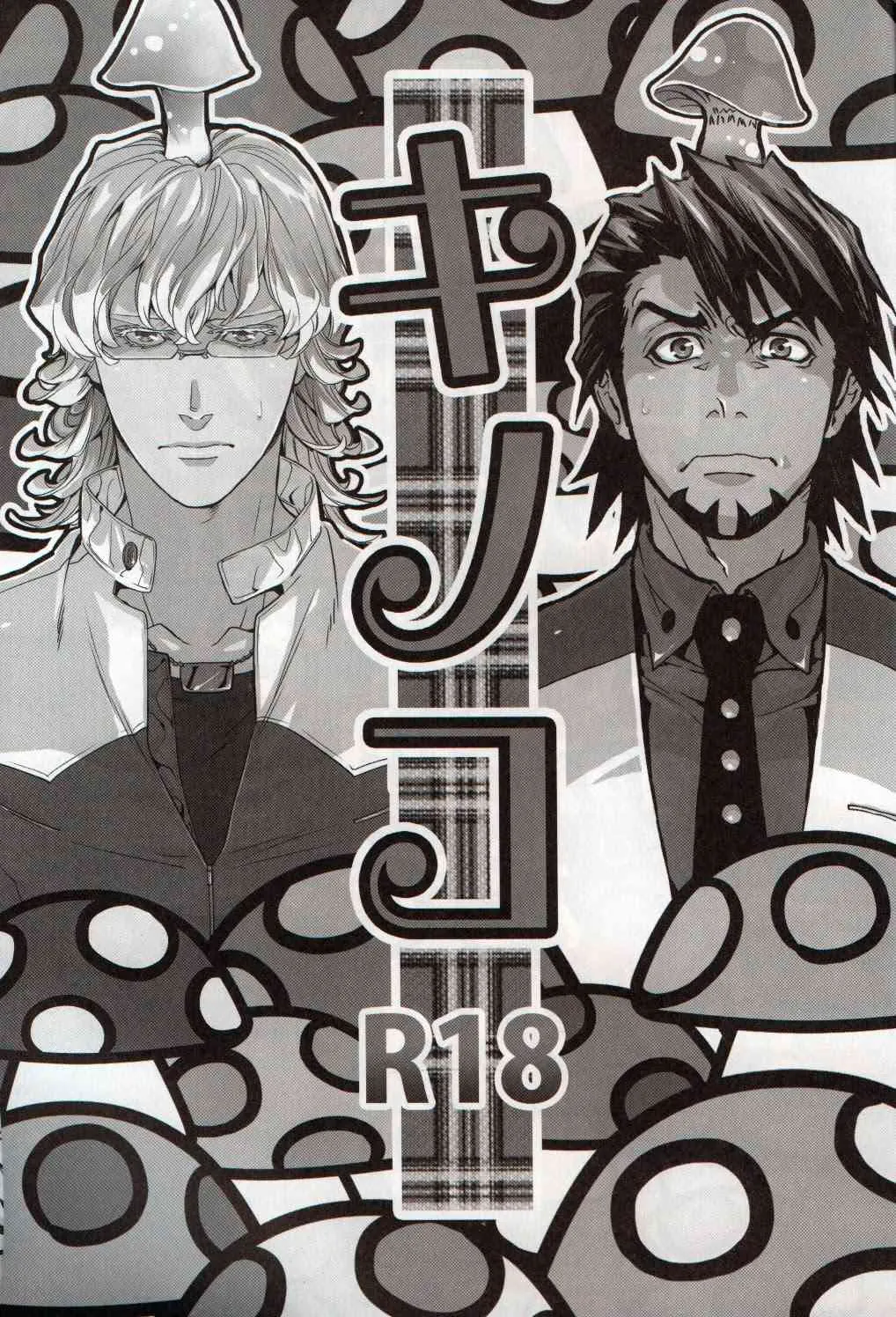 (僕のヒーロー5) [sumikko, UNKY (カイナ, うんこ吉田)] キノコ (TIGER & BUNNY)_2
