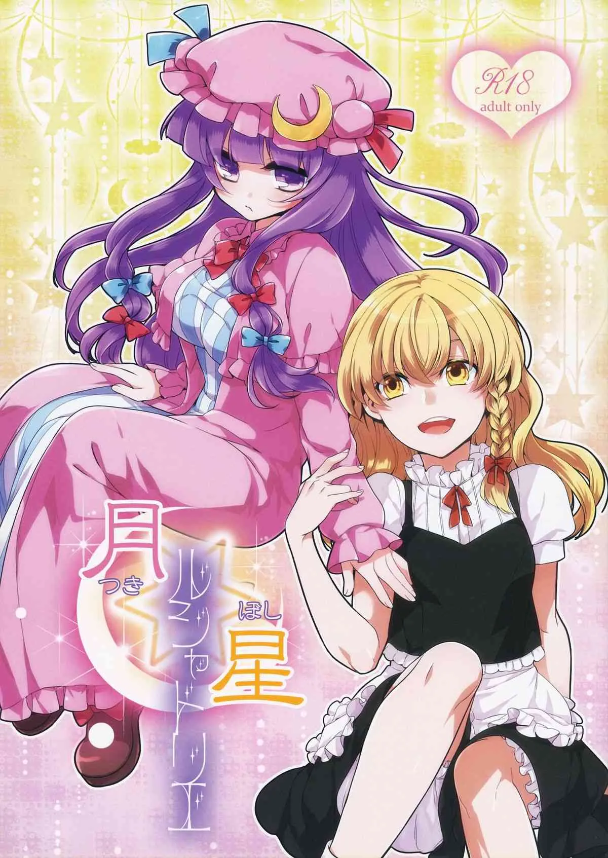 (例大祭11) [WHITEsoda×ハシビロ工房 (みおはす, 赤夜)] 月星ルシャトリエ(東方Project)
