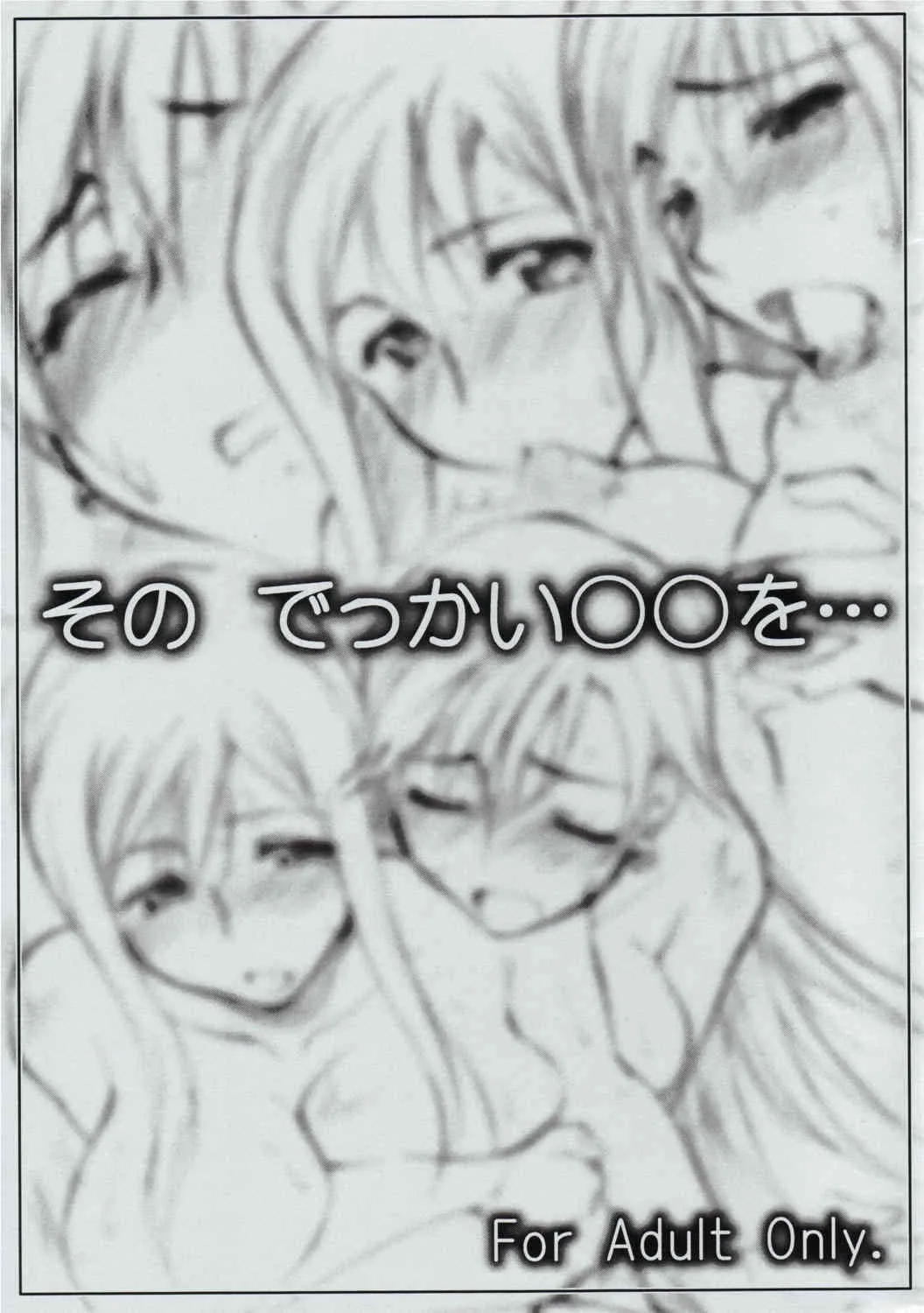 (サンクリ31) [沙悟荘 (瀬浦沙悟)] その でっかい○○を・・・ (アリア)