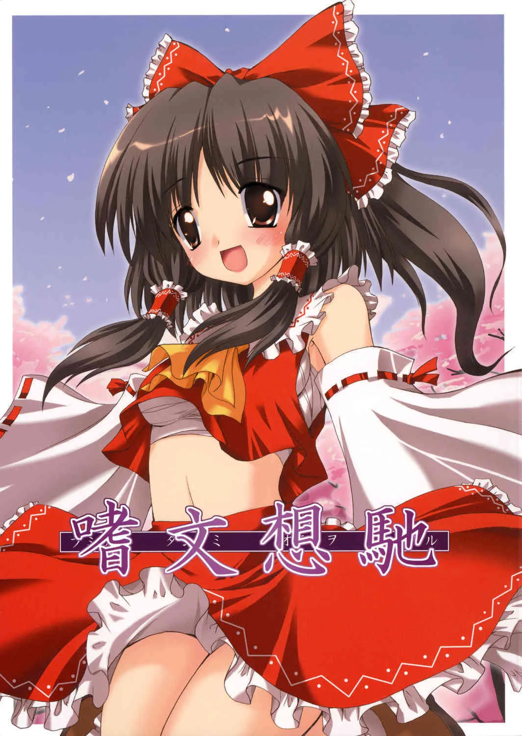 (C71) [有言実行 (ゴンざぶろー)] 嗜文想馳 (東方Project)
