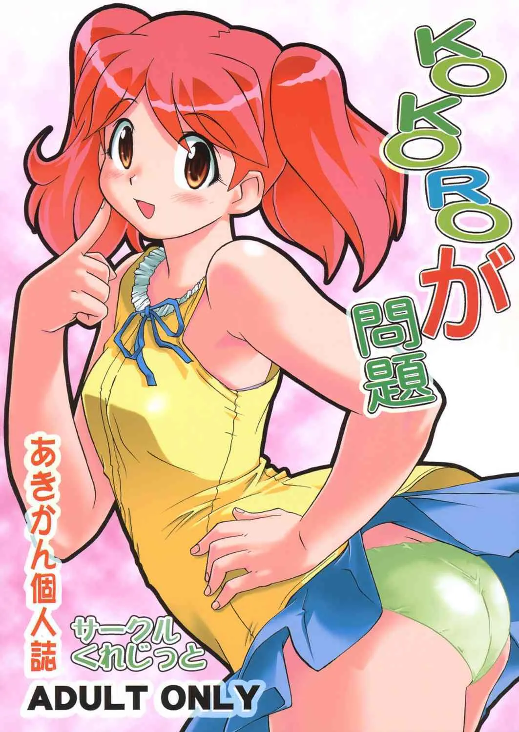 (C69) [サークルくれじっと (あきかん)] KOKOROが問題 (ケロロ軍曹)