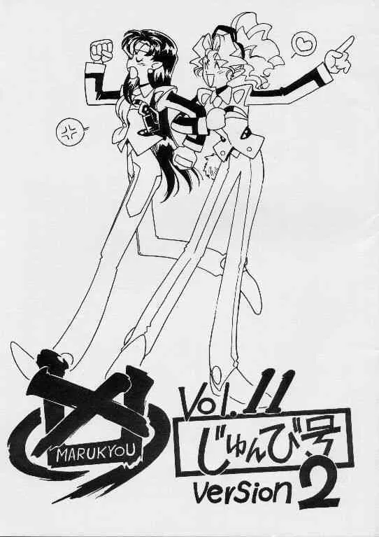 [ばいぶる (緒方賢美)] 凶悪的指導 Vol.11 じゅんび号 Version 2 (天地無用！)