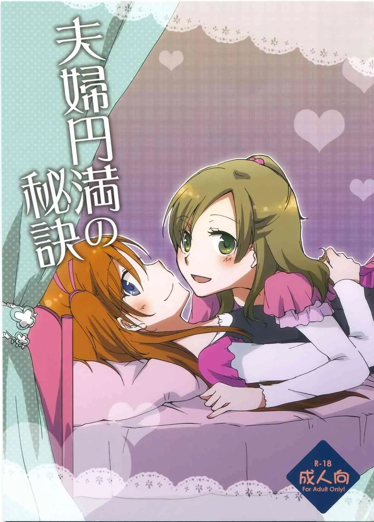 (C81) [にらたま (せきはら)] 夫婦円満の秘訣 (スイートプリキュア♪)
