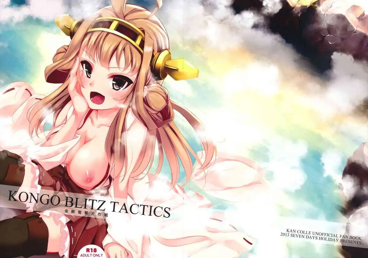 (C85) [セブンデイズホリディ (篠川あるみ & 古我望)] KONGO BLITZ TACTICS (艦隊これくしょん -艦これ-)